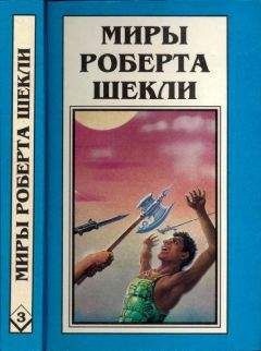 Роберт Шекли - Кн. 3. Координаты чудес. Цивилизация статуса. Хождение Джоэниса