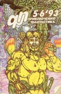 Юрий Петухов - Приключения, Фантастика 1993 № 5-6
