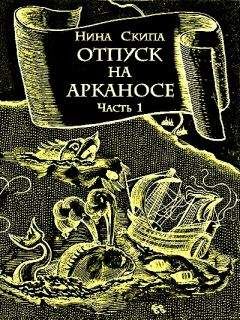 Нина Скипа - Отпуск на Арканосе