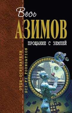 Айзек Азимов - Человек, создавший XXI век