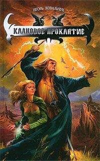 Игорь Ковальчук - Клановое проклятие