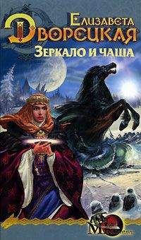 Елизавета Дворецкая - Лес на той стороне, кн. 2: Зеркало и чаша