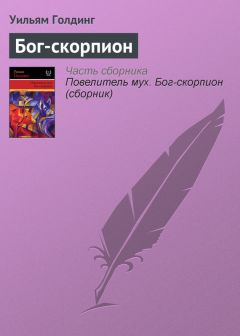 Уильям Голдинг - Бог-скорпион