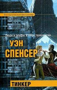 Уэн Спенсер - Тинкер