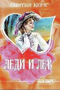 Синтия Керк - Леди и лев