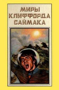 Клиффорд Саймак - Миры Клиффорда Саймака. Книга 11