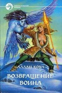 Аллан Коул - Возвращение воина