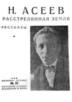 Николай Асеев - Расстрелянная Земля (сборник)