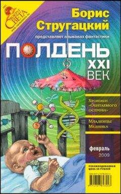 Александр Житинский - Полдень, XXI век, 2009 № 02