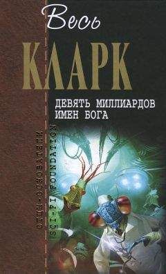 Артур Кларк - Девять миллиардов имен Бога (сборник рассказов 1937-1953)