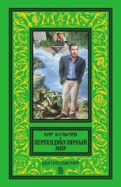 Кир Булычев - Перпендикулярный мир (сборник)