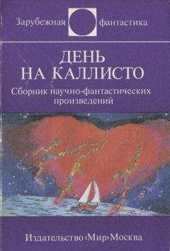 Ярослав Вейс - День на Каллисто. Сборник научно-фантастических произведений