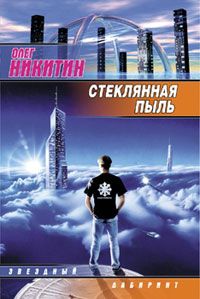 Олег Никитин - Стеклянная пыль