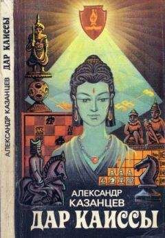 Александр Казанцев - Дар Каиссы (сборник)