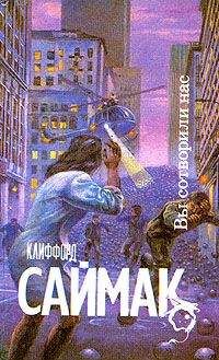 Клиффорд Саймак - Вы сотворили нас