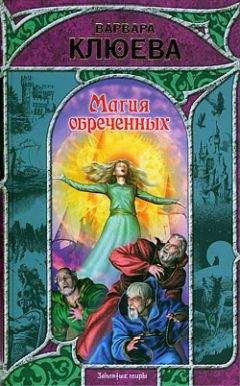 Варвара Клюева - Магия обреченных