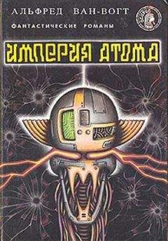 Альфред Ван Вогт - Империя атома / Empire of the Atom [= Мутант]