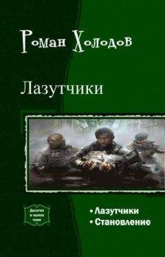 Роман Холодов - Лазутчики. Становление. Дилогия (СИ)