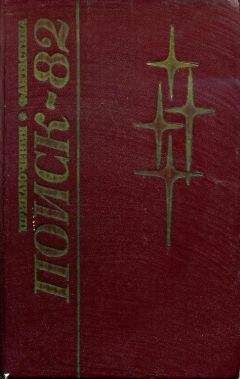 Владимир Печенкин - Поиск-82: Приключения. Фантастика