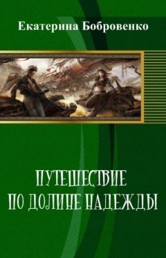 Екатерина Бобровенко - Путешествие по Долине Надежды (СИ)