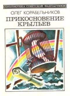 Олег Корабельников - Прикосновение крыльев (сборник)