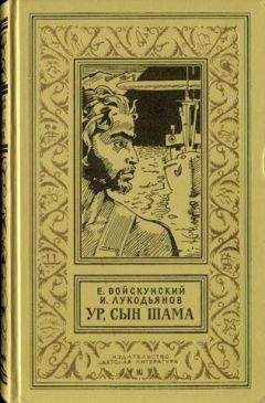 Евгений Войскунский - Ур,сын Шама. Фантастический роман