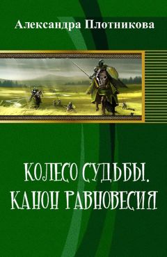 Александра Плотникова - Колесо судьбы. Канон равновесия (СИ)