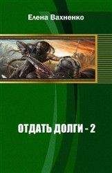 Елена Вахненко - Отдать долги (кн.2) [СИ]