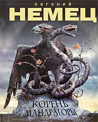 Евгений Немец - Корень мандрагоры