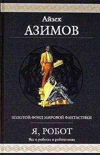 Айзек Азимов - Робот ЭЛ-76 попадает не туда