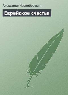 Александр Чернобровкин - Еврейское счастье