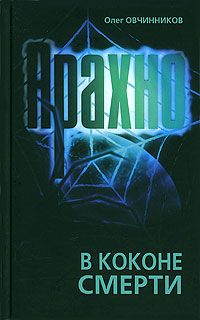 Олег Овчинников - Арахно. В коконе смерти