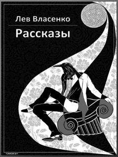 Лев Власенко - Рассказы: 2005-2010