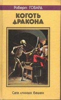 Роберт Говард - КОГОТЬ ДРАКОНА. Сага лунных башен