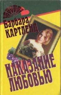 Барбара Картленд - Наказание любовью