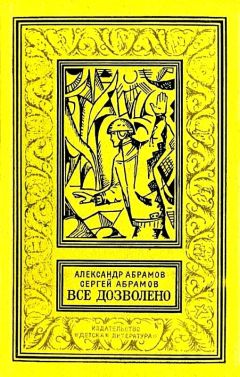 Александр Абрамов - Все дозволено. Роман