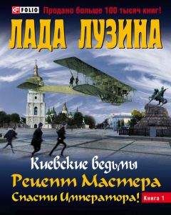 Лада Лузина - Рецепт Мастера. Спасти Императора! Книга 1