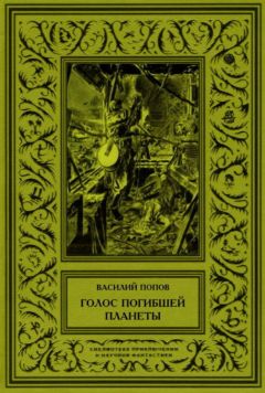 Василий Попов - Голос погибшей планеты