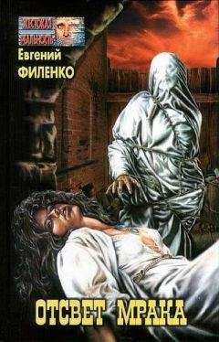 Евгений Филенко - Отсвет мрака (Сборник)