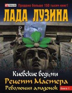 Лада Лузина - Рецепт Мастера. Революция амазонок. Книга 1