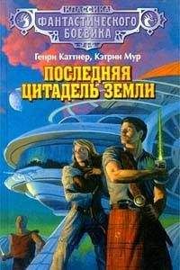 Генри Каттнер - Последняя цитадель Земли