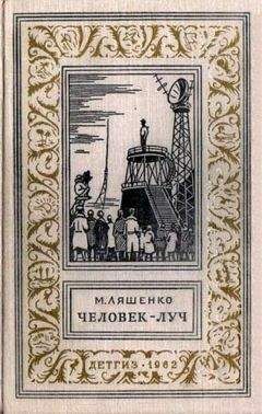 Михаил Ляшенко - Человек - Луч. Фантастический роман с иллюстрациями