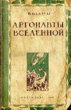 Владимир Владко - Аргонавты вселенной (редакция 1939 года)