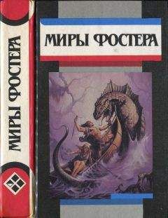 Алан Фостер - Избранные произведения.Т.7. Проклятые: Фальшивое зеркало. Военные трофеи