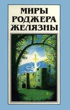 Роджер Желязны - Миры Роджера Желязны. Том 21