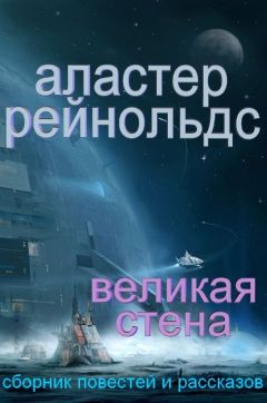 Аластер Рейнольдс - Великая Стена