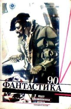 Владимир Фалеев - Фантастика 1990 год