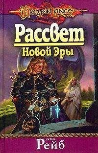 Джейн Рейб - Рассвет новой Эры