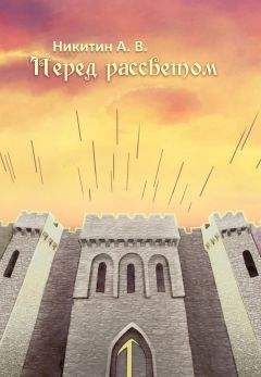 Александр Никитин - Перед рассветом