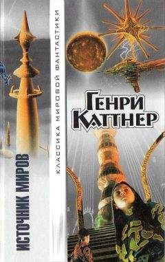 Генри Каттнер - Земля пламени